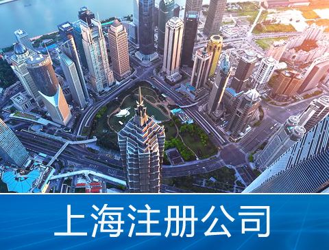 上海注册公司广告公司的条件及流程