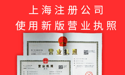 上海公司注册换新执照了！