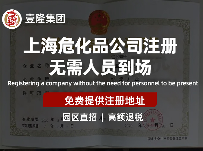 上海注册危化品公司所需材料和流程？   