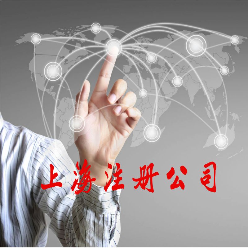 上海注册公司对投资类企业先行方案