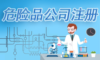 上海注册危险化学品经营公司需要那些条件呢？