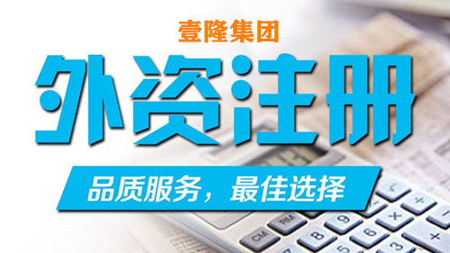上海专业代理外资公司注册哪家好呢？