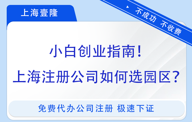 小白创业指南｜上海注册公司如何选园区？